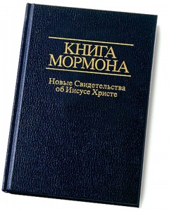 книга-мормона