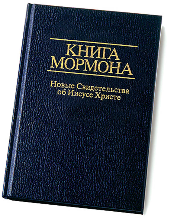 книга-мормона