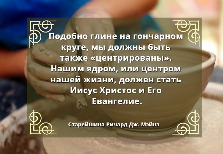 Гончарный круг, цитата об Иисусе Христе